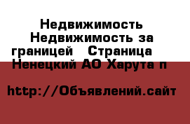 Недвижимость Недвижимость за границей - Страница 2 . Ненецкий АО,Харута п.